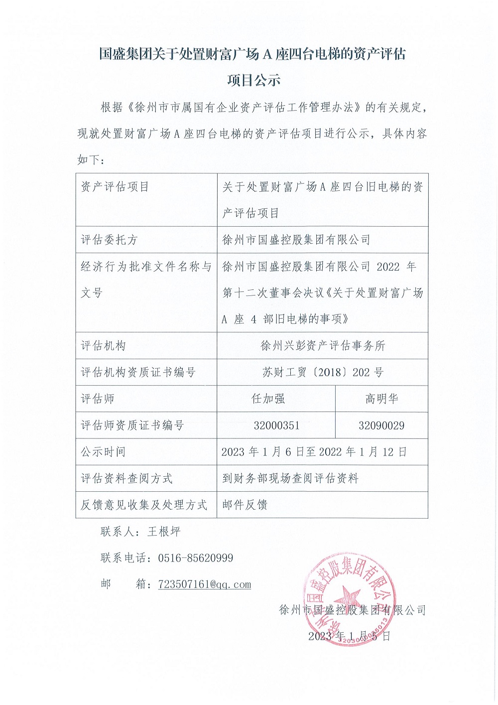 處置舊電梯資產(chǎn)評估項(xiàng)目公示_1000.jpg